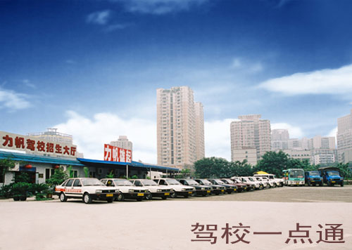 重庆力帆驾校(力帆驾校)1