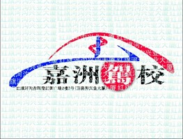 嘉洲驾校