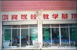 重庆鸿宾驾校(鸿宾驾校)1