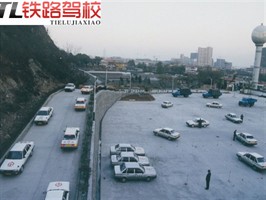 铁路驾校