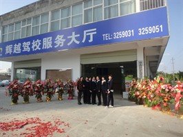 辉越驾校