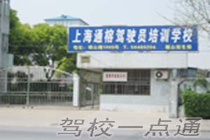 上海通榕驾校(通榕驾校)2