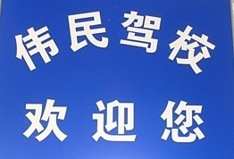 伟民驾校