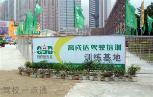 高戍达驾校