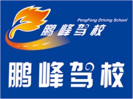 鹏峰驾校
