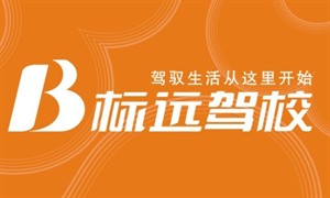 标远驾校