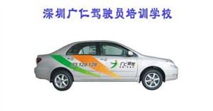 广仁驾校