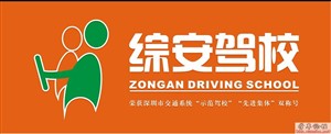 综安驾校
