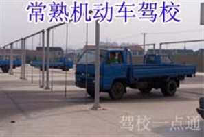 常熟驾校