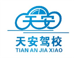 天安驾校