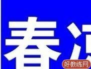 春凉驾校